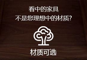 看中的家具，不是您理想中的材质?