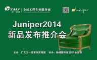 天一美家新品美国超现代主义家具品牌Juniper2014新品发布推介会