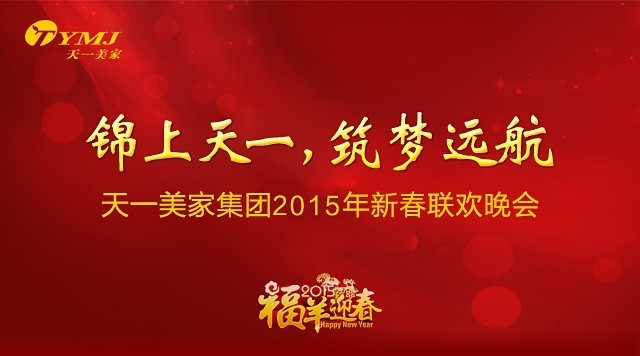 “锦上天一，筑梦远航”——天一美家集团2015年年会圆满落幕