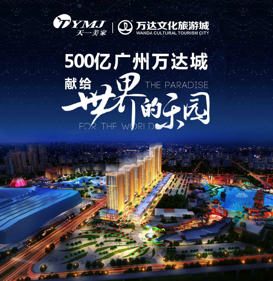 【天一美家案例】广州500亿万达文化旅游城-样板房工程