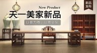 天一美家天一会系列新品，以客为尊，以商会友！