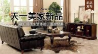 天一美家FIRSTWOOD新品，融汇现代生活体验，重塑经典！