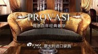 传承百年经典奢华 PROVASI家具【天一美家意大利进口系列】